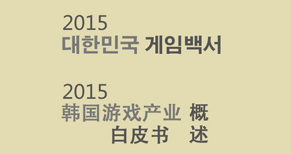 2015韩国游戏产业白皮书