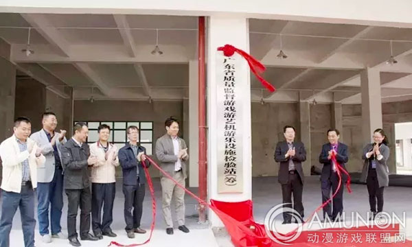 广东省质量监督游乐设施检验站挂牌仪式