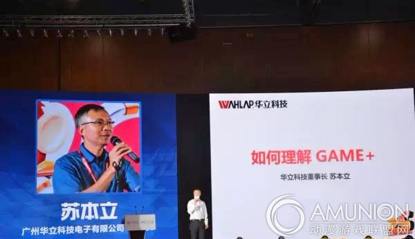 华立科技苏本立：“Game+”时代的电玩运营模式