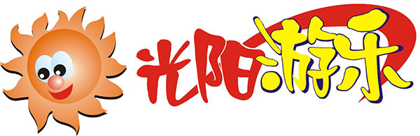 光阳游乐