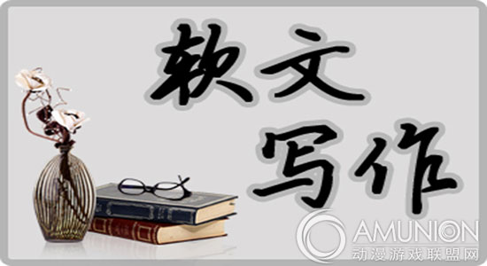 如何编辑游戏机产品软文？
