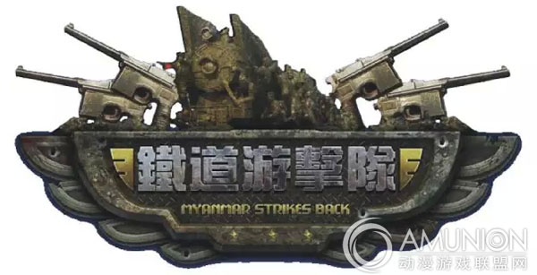华泰铁道游击队