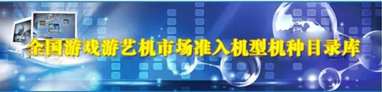 2015年全年度游戏游艺机市场准入机型机种产品目录