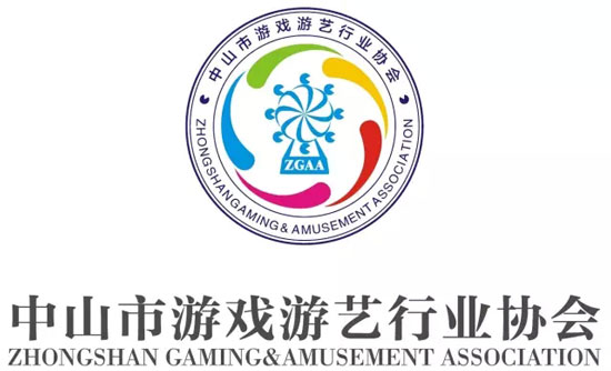 中山市游戏游艺行业协会