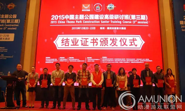2015中国主题公园建设高级研讨班（第三期）结业仪式