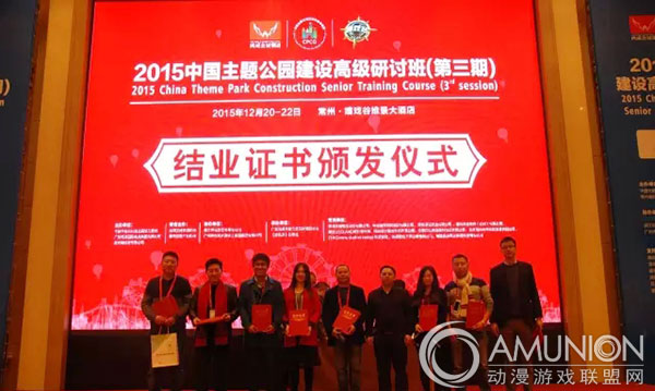 2015中国主题公园建设高级研讨班（第三期）结业仪式