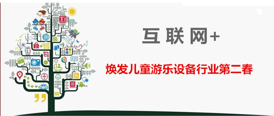 互联网+儿童游乐设备销售