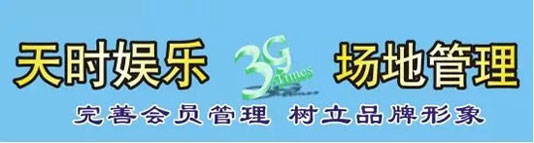 中山天时娱乐场地管理系统
