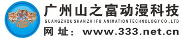 广州山之富动漫科技公司