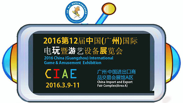 2016第12届中国（广州）国际电玩暨游艺设备展览会
