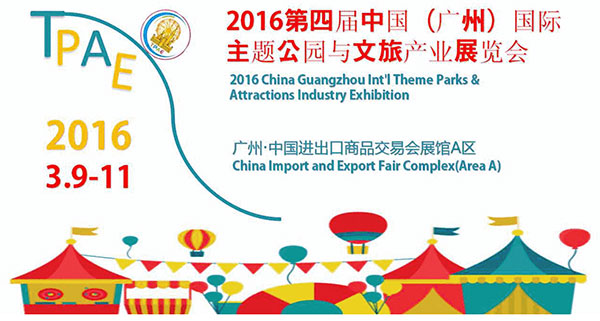 2016第四届中国（广州）国际主题公园与文旅产业展览会