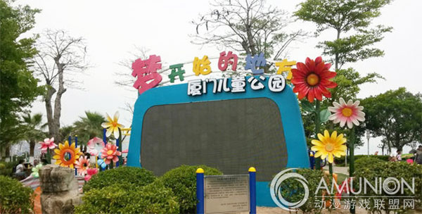 厦门儿童公园