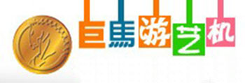 浙江巨马游艺机有限公司