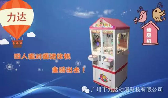 四人位小精灵礼品机