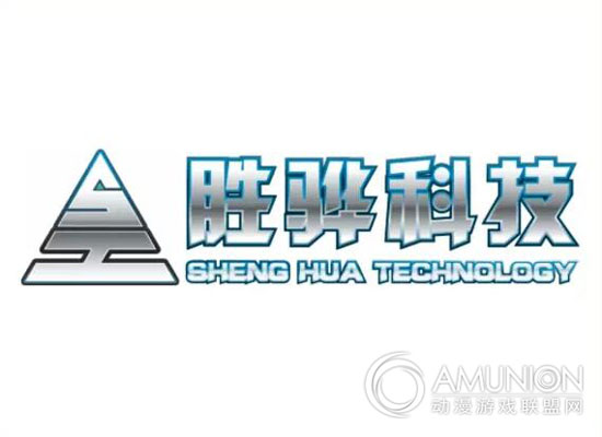 广州胜骅科技有限公司