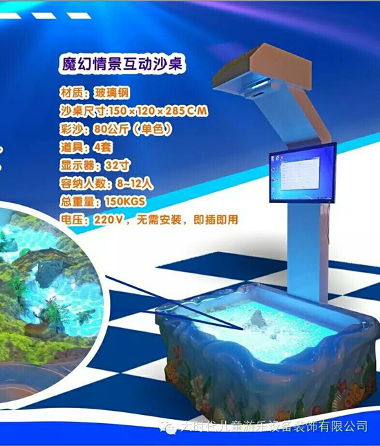 情景互动沙桌