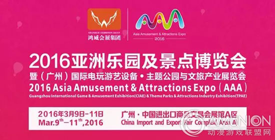 2016亚洲乐园及景点博览会