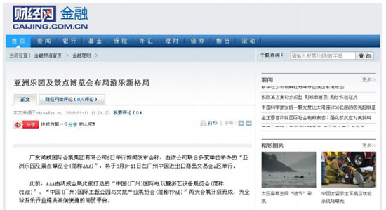 财经网对2016亚洲乐园及景点博览会的报道