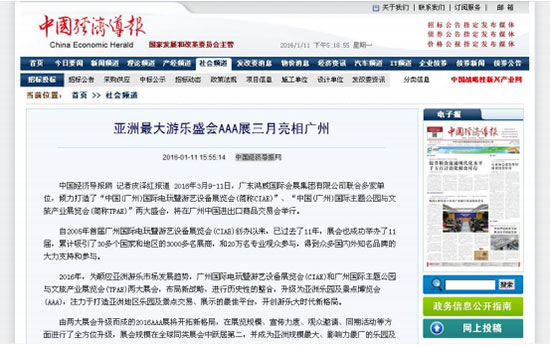 中国经济导报对2016亚洲乐园及景点博览会的报道