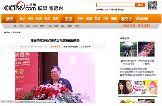 央视网对2016亚洲乐园及景点博览会的报道