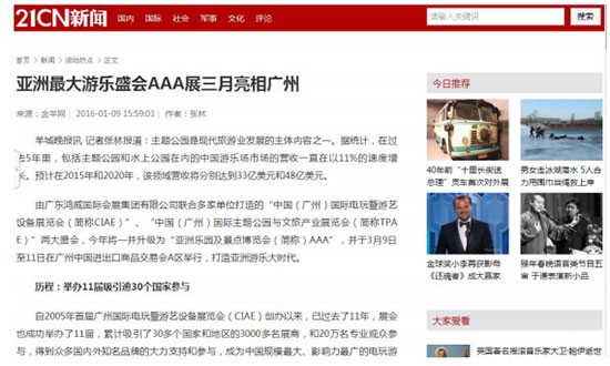 21CN新闻对2016亚洲乐园及景点博览会的报道