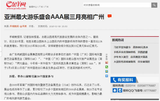金羊网对2016亚洲乐园及景点博览会的报道