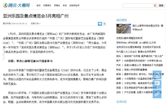 腾讯对2016亚洲乐园及景点博览会的报道