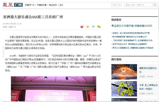 凤凰网对2016亚洲乐园及景点博览会的报道
