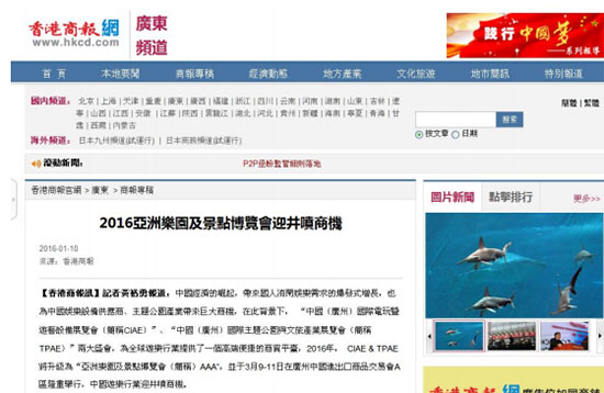 香港商报网对2016亚洲乐园及景点博览会的报道