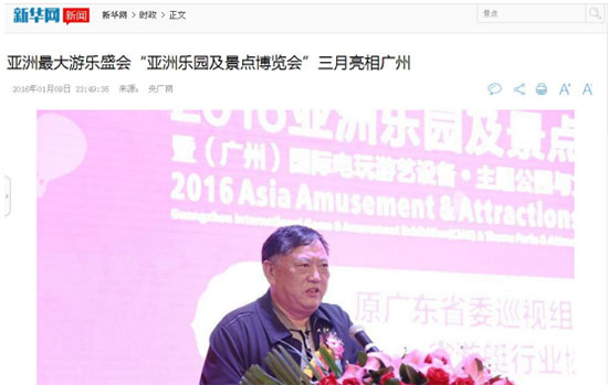 新华网对2016亚洲乐园及景点博览会的报道
