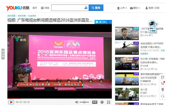 优酷对2016亚洲乐园及景点博览会的报道