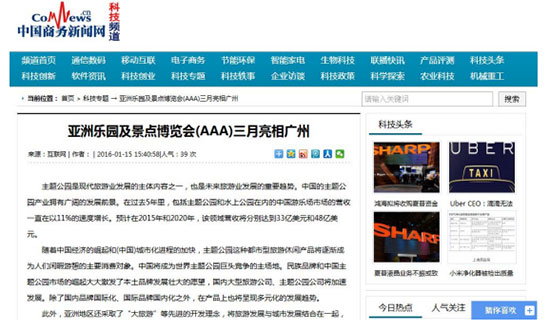 中国商务新闻网对2016亚洲乐园及景点博览会的报道