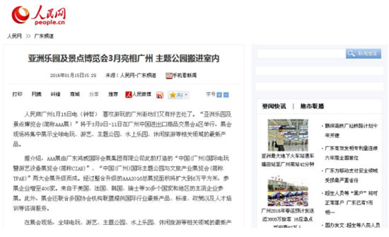人民网对2016亚洲乐园及景点博览会的报道