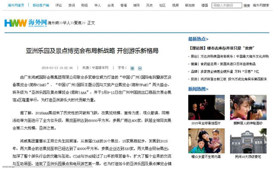 海外网对2016亚洲乐园及景点博览会的报道