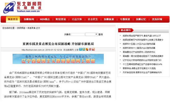 东北新闻网对2016亚洲乐园及景点博览会的报道