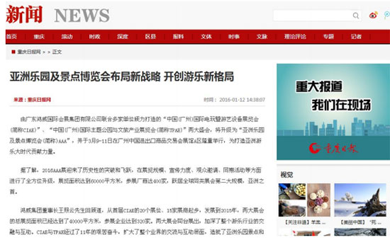 新闻网对2016亚洲乐园及景点博览会的报道