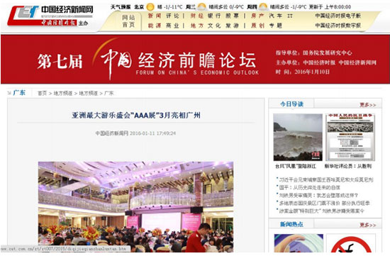 中国经济新闻网对2016亚洲乐园及景点博览会的报道