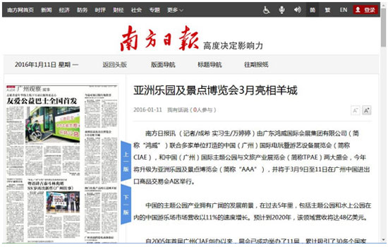 南方日报对2016亚洲乐园及景点博览会的报道