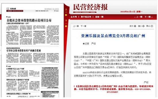 民营经济报对2016亚洲乐园及景点博览会的报道