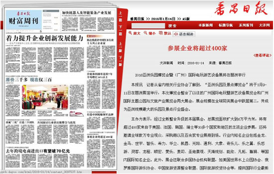 番禺日报对2016亚洲乐园及景点博览会的报道