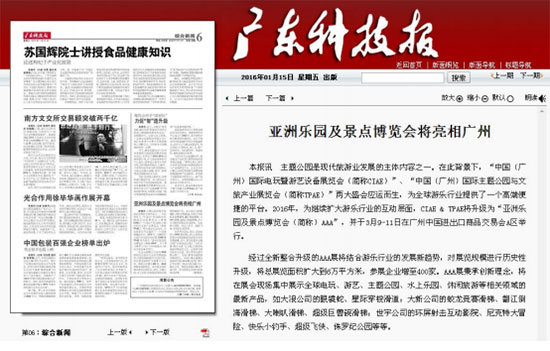 广东科技报对2016亚洲乐园及景点博览会的报道