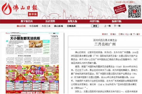 佛山日报对2016亚洲乐园及景点博览会的报道