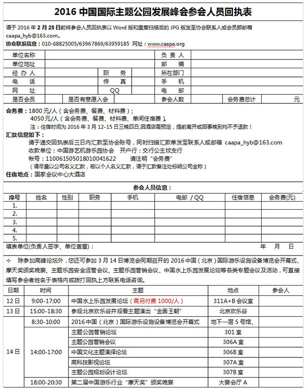 2016中国国际主题公园发展峰会参会回执单