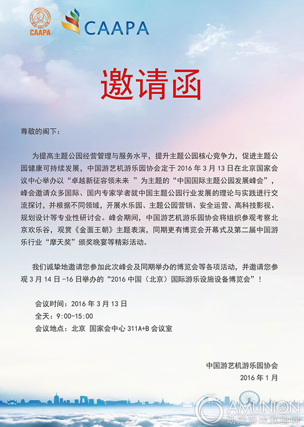 2016中国国际主题公园发展峰会邀请函