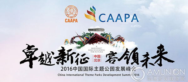 2016中国国际主题公园发展峰会