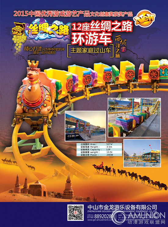 丝绸之路家庭过山车