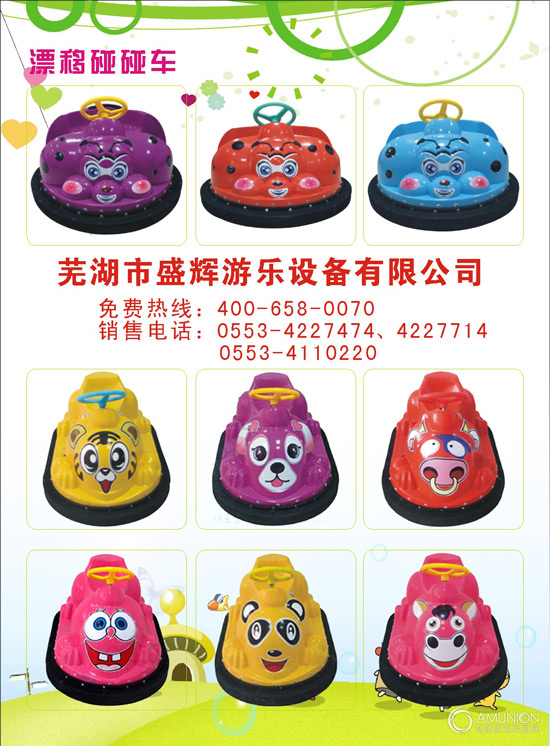 漂移碰碰车