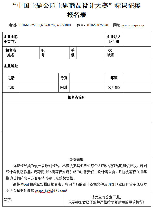 “中国主题公园主题商品设计大赛”标识征集报名表