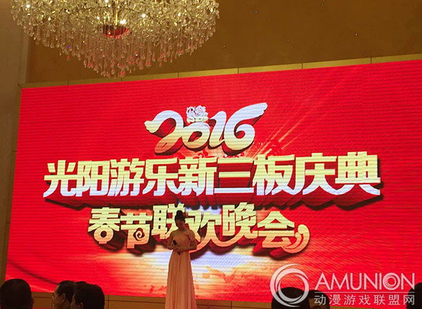 光阳游乐新三板庆典春节联欢晚会