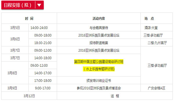 第四期中国主题公园建设高级研讨班（水上乐园专题）